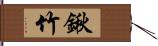 鍬竹 Hand Scroll