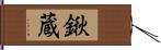鍬蔵 Hand Scroll