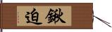 鍬迫 Hand Scroll