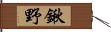 鍬野 Hand Scroll