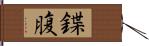 鍱腹 Hand Scroll