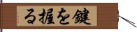 鍵を握る Hand Scroll