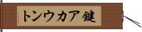 鍵アカウント Hand Scroll