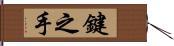 鍵之手 Hand Scroll