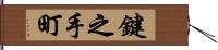 鍵之手町 Hand Scroll