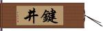 鍵井 Hand Scroll