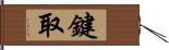 鍵取 Hand Scroll