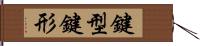 鍵型 Hand Scroll