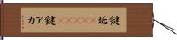 鍵垢(ateji) Hand Scroll