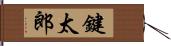 鍵太郎 Hand Scroll