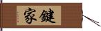 鍵家 Hand Scroll