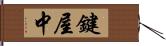 鍵屋中 Hand Scroll