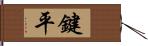 鍵平 Hand Scroll