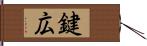 鍵広 Hand Scroll