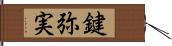 鍵弥実 Hand Scroll