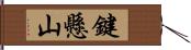 鍵懸山 Hand Scroll