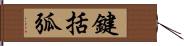 鍵括弧 Hand Scroll