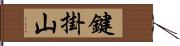 鍵掛山 Hand Scroll