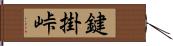 鍵掛峠 Hand Scroll