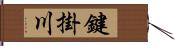 鍵掛川 Hand Scroll