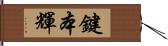 鍵本輝 Hand Scroll