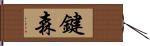 鍵森 Hand Scroll