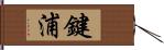 鍵浦 Hand Scroll