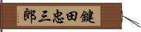 鍵田忠三郎 Hand Scroll