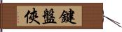 鍵盤俠 Hand Scroll