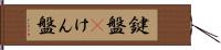 鍵盤(P) Hand Scroll