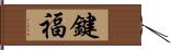 鍵福 Hand Scroll