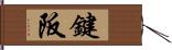 鍵阪 Hand Scroll