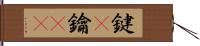 鍵(P) Hand Scroll
