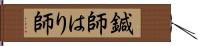 鍼師 Hand Scroll