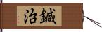 鍼治 Hand Scroll