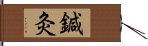 鍼灸 Hand Scroll