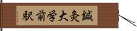 鍼灸大学前駅 Hand Scroll