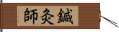 鍼灸師 Hand Scroll