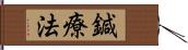 鍼療法 Hand Scroll