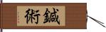 鍼術 Hand Scroll