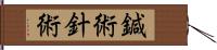 鍼術 Hand Scroll