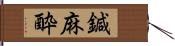 鍼麻酔 Hand Scroll