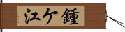 鍾ケ江 Hand Scroll