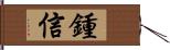 鍾信 Hand Scroll