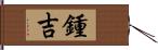 鍾吉 Hand Scroll