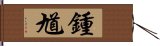 鍾馗 Hand Scroll