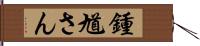 鍾馗さん Hand Scroll