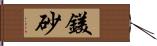 鎂砂 Hand Scroll