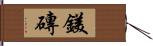 鎂磚 Hand Scroll