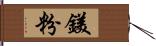 鎂粉 Hand Scroll